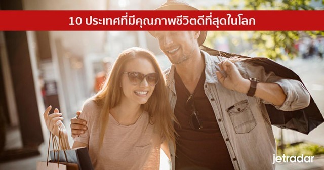 10 ประเทศที่ประชาชนมี “คุณภาพชีวิตดี” ที่สุดในโลก