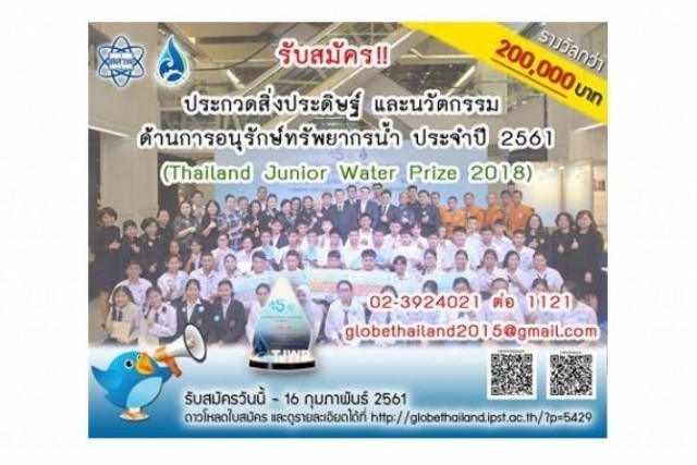 สสวท. ประกวดสิ่งประดิษฐ์และนวัตกรรมอนุรักษ์น้ำ!!!