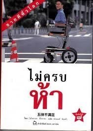 แรงชีวิต แรงบันดาลใจ : "โอโตทาเกะ ฮิโรทาดะ" ผู้เกิดมา "ไม่ครบห้า"