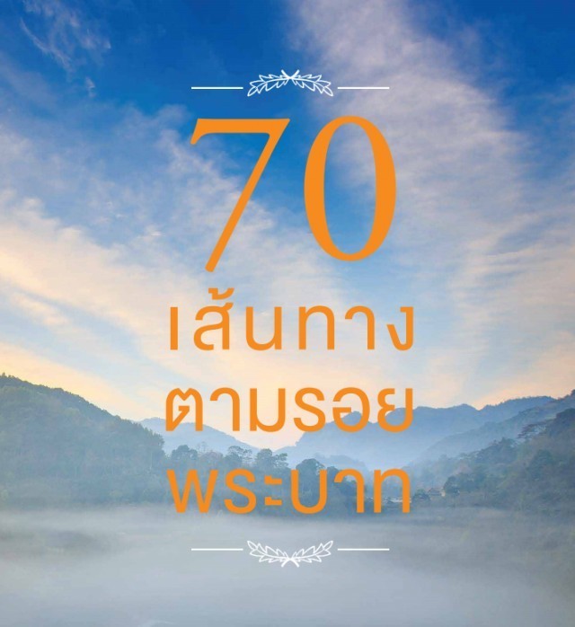 70 เส้นทาง ตามรอยพระบาท  ไม่มีที่ใดบนผืนแผ่นดินไทย ที่พระองค์เสด็จไปไม่ถึง