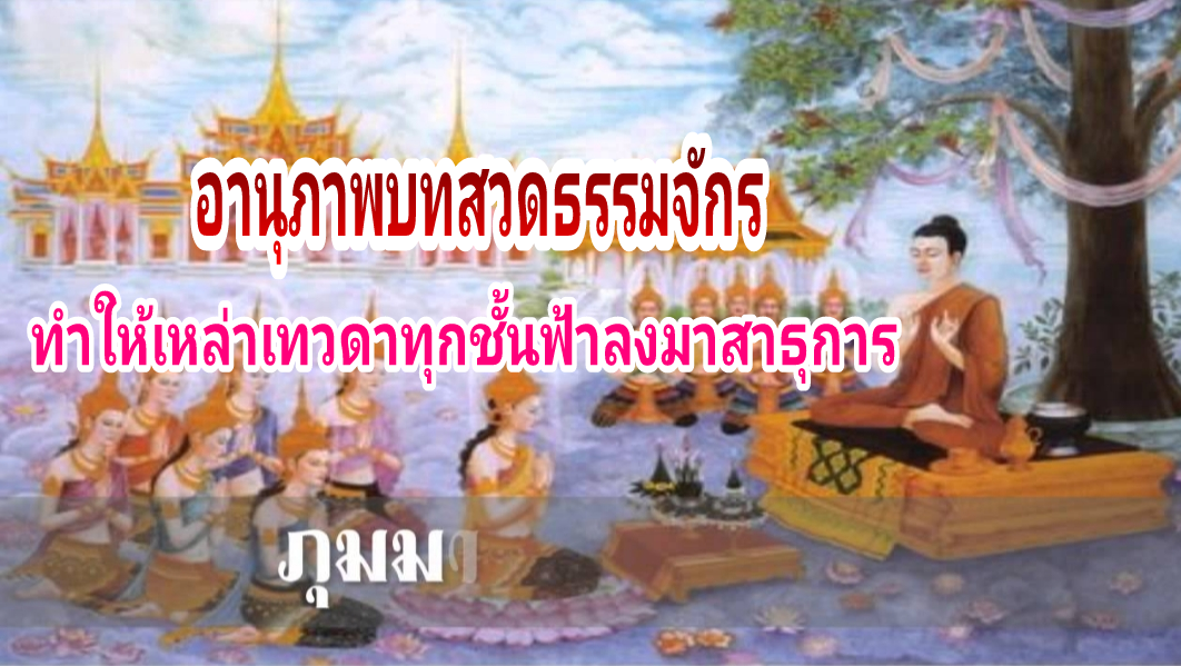 อานุภาพบทสวดธรรมจักรทำให้เหล่าเทวดาทุกชั้นฟ้าลงมาสาธุการ