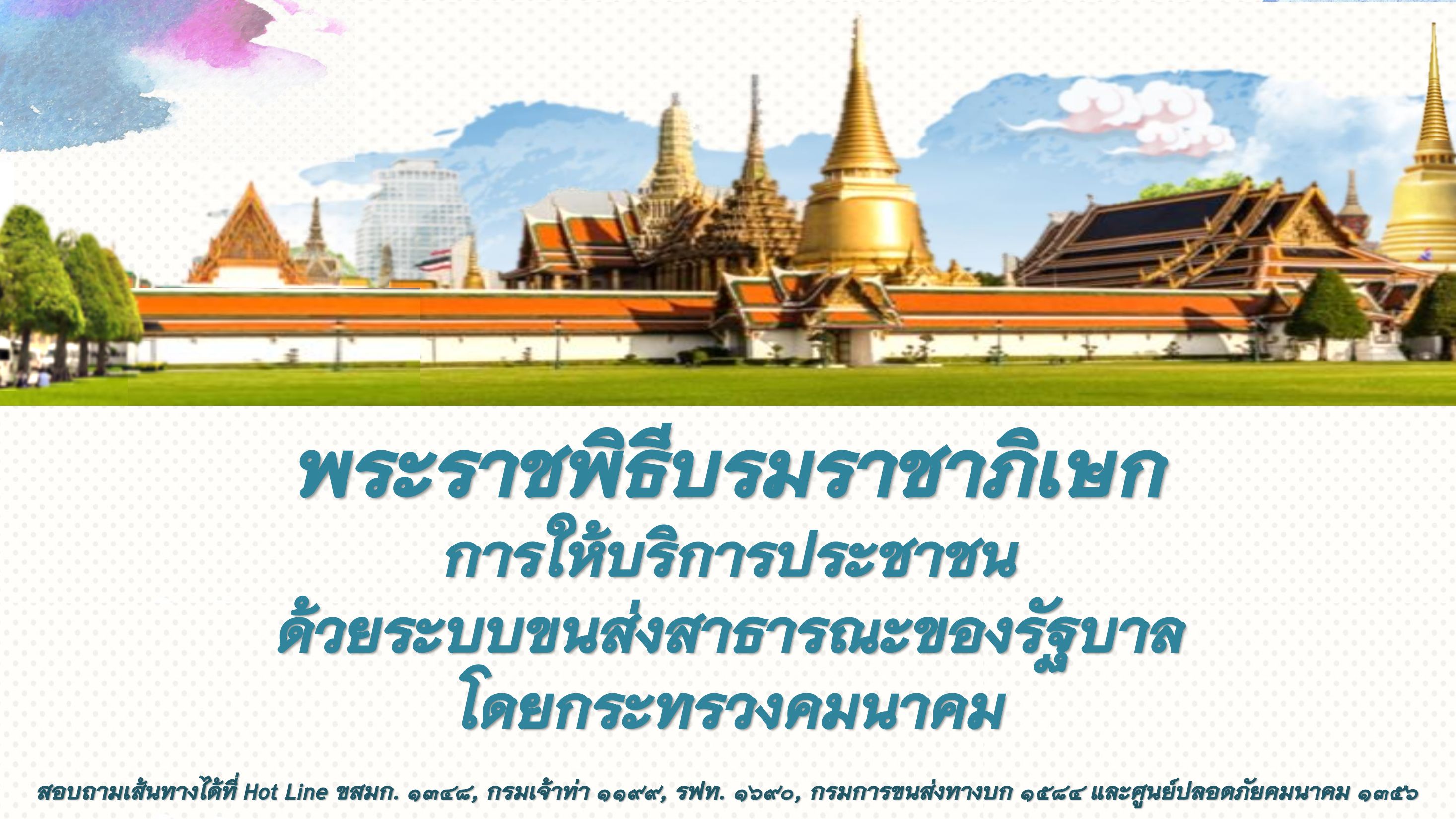รวมภาพข้อมูล แนะนำการเดินทาง เข้าร่วมงานพระราชพิธีบรมราชาภิเษก