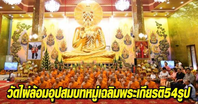 วัดไผ่ล้อมอุปสมบทหมู่เฉลิมพระเกียรติ 54 รูป