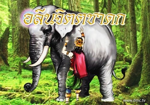 อลีนจิตตชาดก ชาดกว่าด้วยกัลยาณมิตร