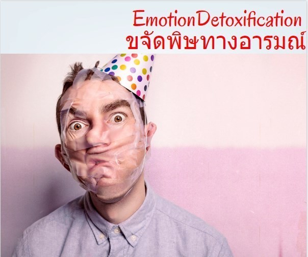 Emotion Detoxification ขจัดพิษทางอารมณ์