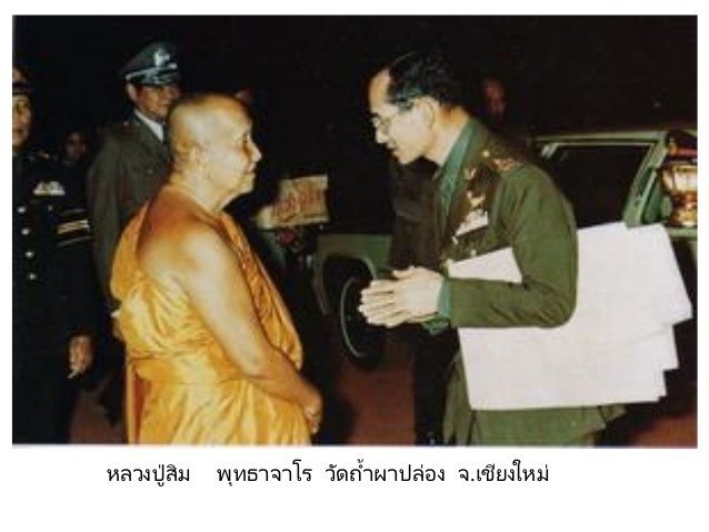 "พระบาทสมเด็จพพระปรมินทรมหาภูมิพลอดุลยเดช สนทนาธรรม กับหลวงปู่ฝั้น อาจาโร