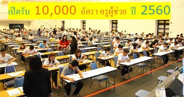 เปิดรับ 10,000 อัตรา ครูผู้ช่วยประจำปี 2560 ศึกษานิเทศก์กว่า 600 ตำแหน่ง