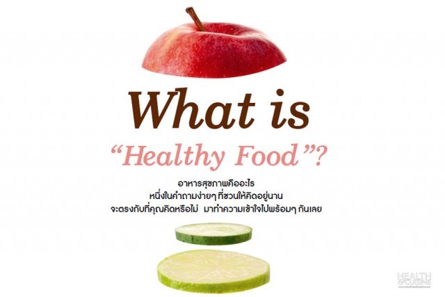 อาหารสุขภาพคืออะไร  What is “Healthy Food”?