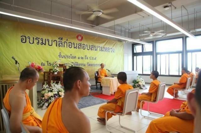 พิธีเปิดอบรมบาลีสนามหลวงก่อนสอบรอบ 2 ณ วัดพระธรรมกาย เน้นผลิตศาสนทายาท