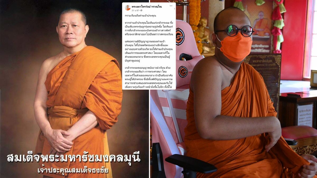 'พระมหาไพรวัลย์' โพสเฟซ ถึง 'เจ้าคุณธงชัย' ขอความยุติธรรมให้อาจารย์