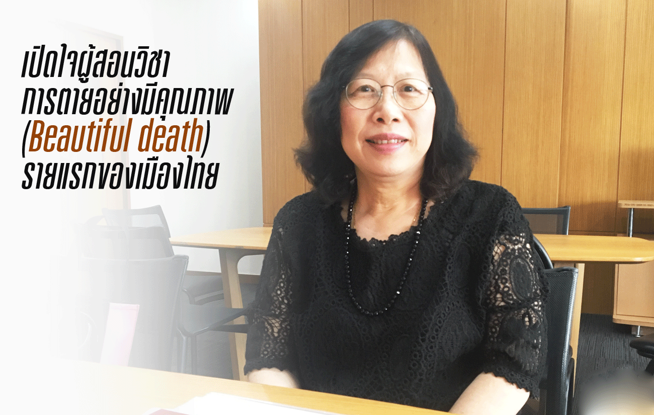 แปลกแต่จริง! จุฬาฯ เปิดวิชา"การตายอย่างมีคุณภาพ"