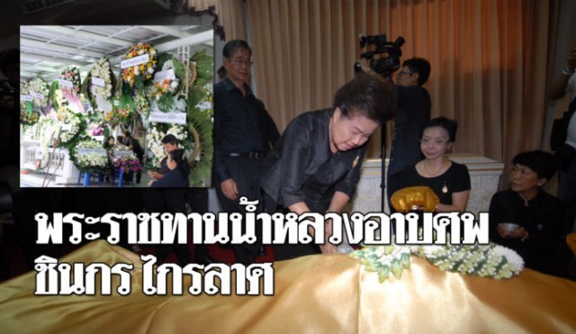 สมเด็จพระเจ้าอยู่หัว ทรงพระราชทานน้ำหลวงอาบศพ ชินกร ไกรลาศ (ดร.ชิน ฝ้ายเทศ) ศิลปินแห่งชาติ