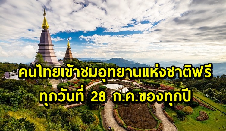 เที่ยวอุทยานแห่งชาติฟรี ทุกวันที่ 28 ก.ค.ของทุกปี