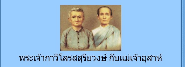เจ้าอุบลวรรณา เจ้าหญิงนักธุรกิจในยุคก่อน