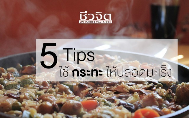 5 Tips ใช้กระทะปลอดภัย ไร้สารก่อมะเร็ง