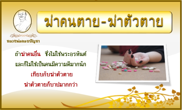 ฆ่าคนตาย-ฆ่าตัวตาย