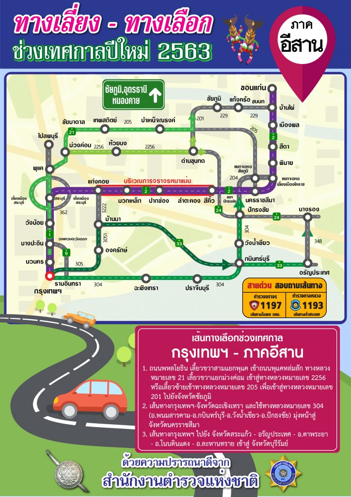 สำนักงานตำรวจแห่งชาติ แนะเส้นทางเลือก-ทางเลี่ยง ในช่วงเทศกาลปีใหม่ 2563