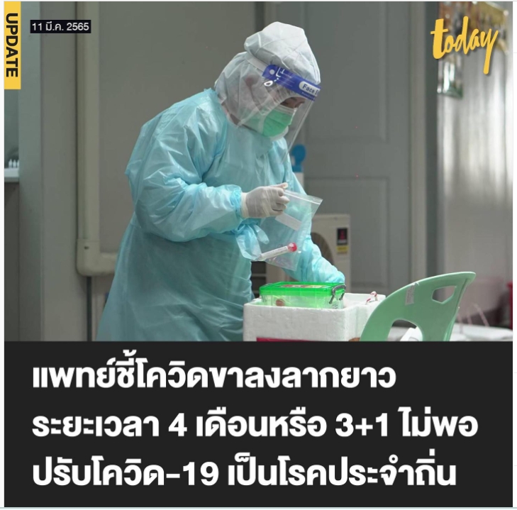 แพทย์ชี้โควิดขาลงลากยาว  ปรับโควิด-19 เป็นโรคประจำถิ่น