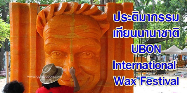 เที่ยวชม งานประเพณีแห่เทียนพรรษา อุบลราชธานี ปี 2559