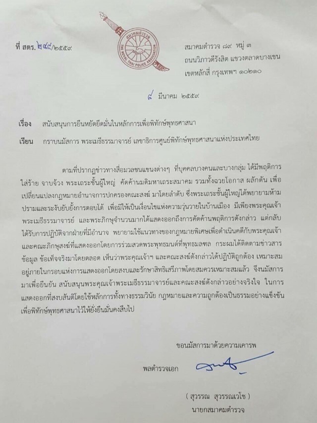“สมาคมตำรวจ” สนับสนุนคณะสงฆ์พิทักษ์พุทธศาสนา