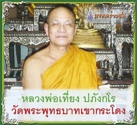 กราบสักการะ หลวงพ่อเที่ยง ปภังกโร วัดพระพุทธบาทเขากระโดง