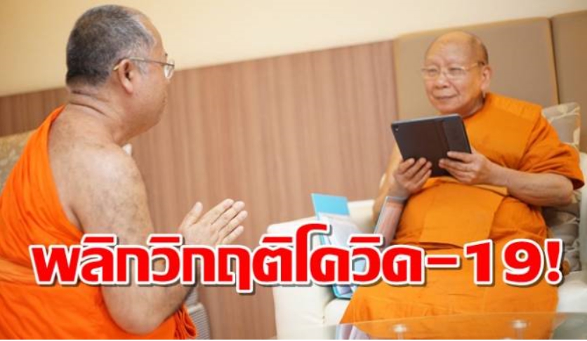 พลิกวิกฤติโควิด-19! พระธรรมทูตสายต่างประเทศใช้สื่อออนไลน์แผ่ธรรม