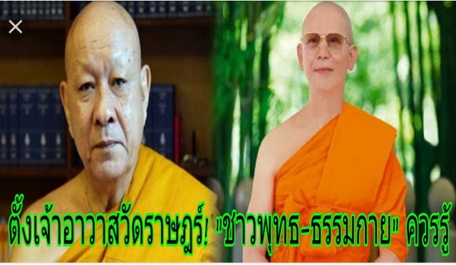 ตั้งเจ้าอาวาสวัดราษฎร์! สิ่งที่ "ชาวพุทธ-ธรรมกาย" ควรรู้ โดย พิศาลเมธ แช่มโสภา