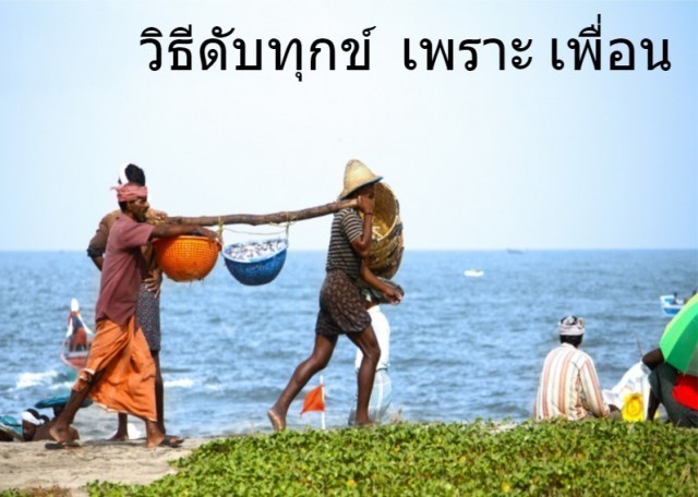 วิถีทางแห่งการดับทุกข์ในแบบต่างๆ