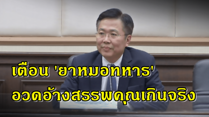 เตือน 'ยาหมอทหาร' อ้างสรรพคุณเกินจริง !!