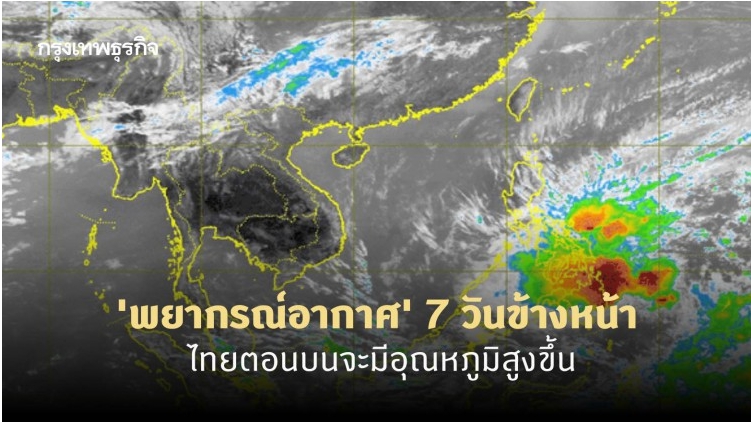 'พยากรณ์อากาศ' 7 วันข้างหน้า 'กรมอุตุนิยมวิทยา' ชี้ไทยตอนบนจะมีอุณหภูมิสูงขึ้น