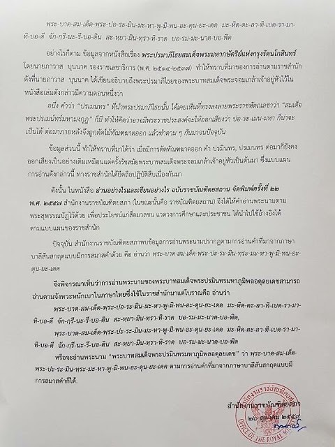 แจงล่าสุด..การอ่านพระนามของในหลวงร.9 ที่ถูกต้อง 3 แบบ โดยราชบัณฑิตยสภา