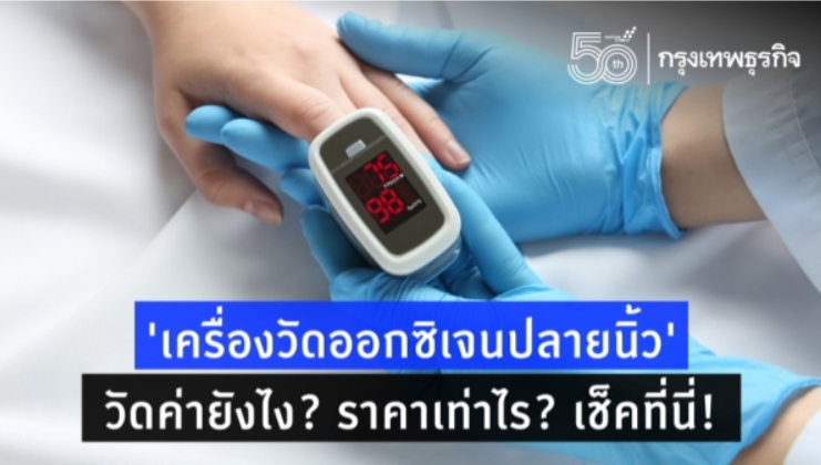 'เครื่องวัดออกซิเจนปลายนิ้ว' ดูยังไง? จำเป็นแค่ไหนในยุค "โควิด"