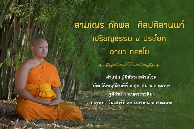 รู้จัก!! 18 สามเณรเปรียญธรรม บวชอุทิศชีวิตวันวิสาขบูชา ปี 2560 ณ วัดพระธรรมกาย