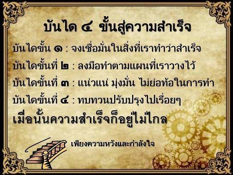 บันได 4 ขั้นสู่ความสำเร็จ VS 4 ขั้นบันไดการเงิน เพื่อเป้าหมายที่เป็นจริง