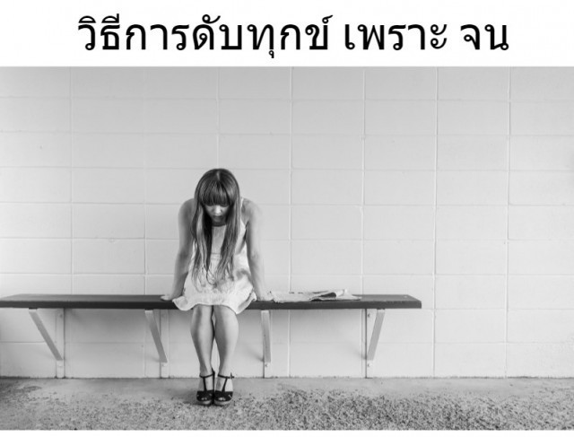 วิถีทางแห่งการดับทุกข์ในแบบต่างๆ