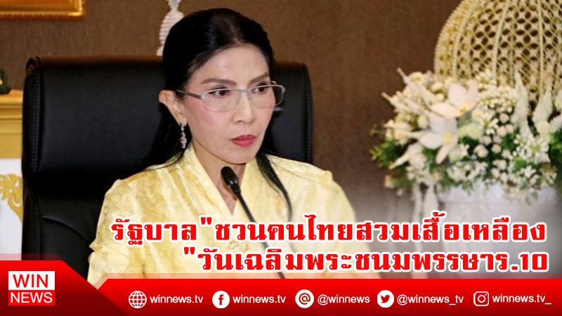 รัฐบาล"เชิญชวนคนไทยสวมเสื้อเหลือง"วันเฉลิมพระชนมพรรษาร.10