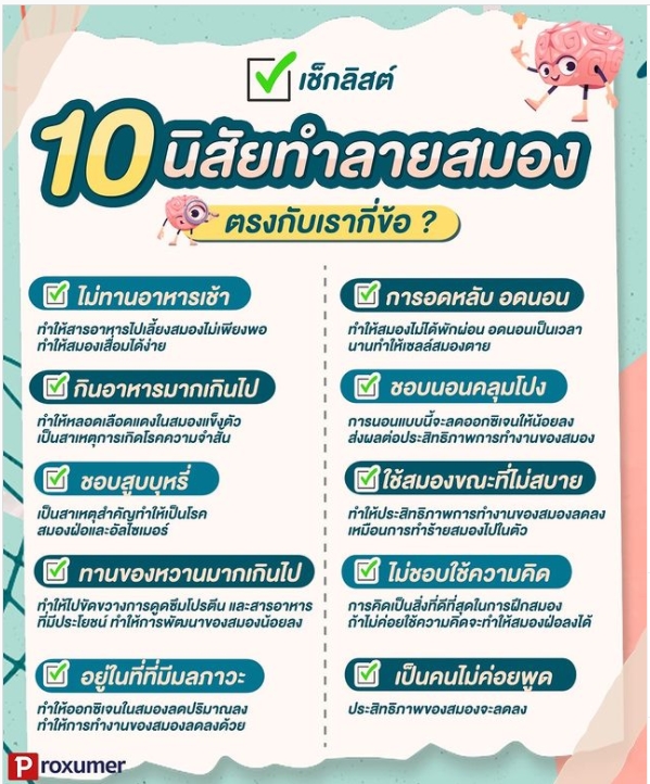 เช็กลิสต์ 10 นิสัยทำลายสมอง ตรงกับเรากี่ข้อ ?