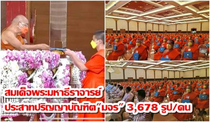 สมเด็จพระมหาธีราจารย์ ประสาทปริญญาบัณฑิต "มจร" ประจำปี 2564 จำนวน 3,678 รูป/คน