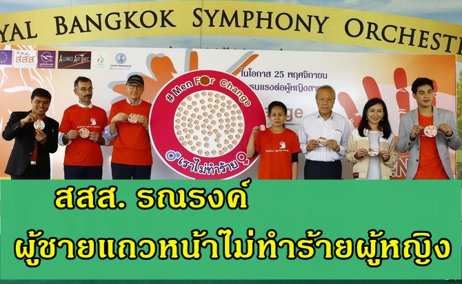 สสส. รณรงค์ผู้ชายแถวหน้าไม่ทำร้ายผู้หญิง