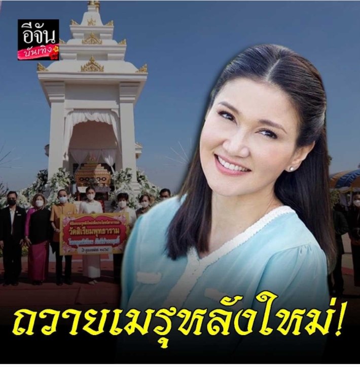 ถวายเมรุหลังใหม่!