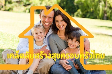 เคล็ดลับ `สร้างสุขครอบครัวไทย`