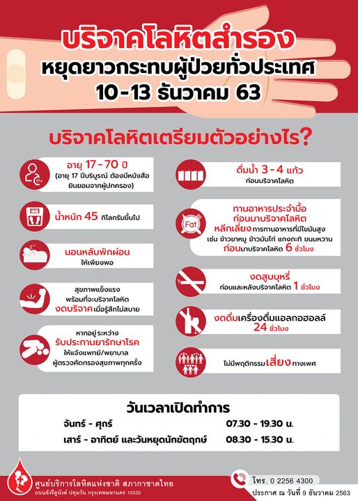 10-13 ธันวาคม นี้ กาชาดชวนบริจาคโลหิตสำรอง