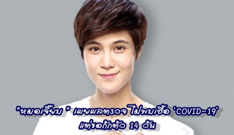 "หมอเจี๊ยบ " เผยผลตรวจ ไม่พบเชื้อ ‘COVID-19’  แต่ขอกักตัว 14 วัน