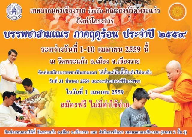 บรรพชาสามเณร ภาคฤดูร้อน ประจำปี 2559