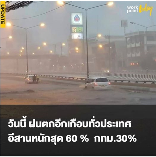 วันนี้ฝนตกอีกเกือบทั่วประเทศ อีสานหนักสุด 60% กทม. 30%