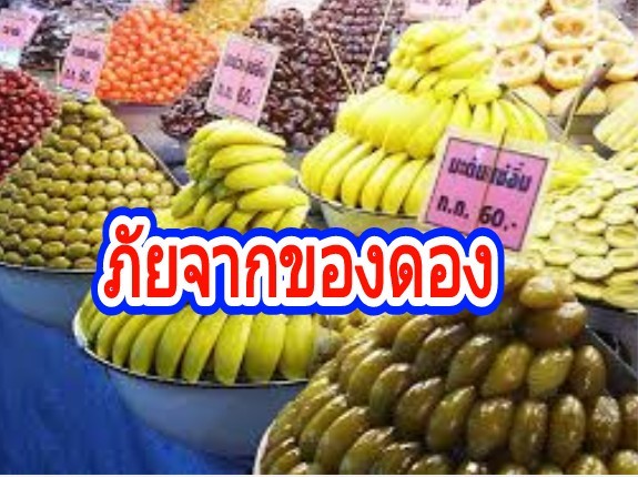 โทษภัยจากของหมักดองที่เราต้องระวัง!