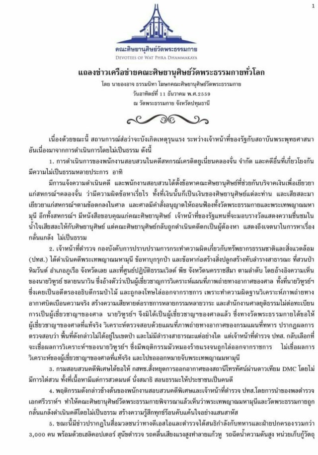 แถลงข่าวเครือข่ายคณะศิษยานุศิษย์วัดพระธรรมกายทั่วโลก 11 ธ.ค.2559 ณ วัดพระธรรมกาย จ.ปทุมธานี