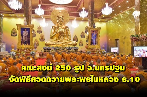 คณะสงฆ์ 250 รูปจากนครปฐม สวดถวายพระพรในหลวง ร.10