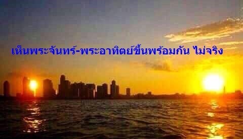 นักดาราศาสตร์ชี้”ฮันเตอร์มูน”มีจริง แต่ไม่ใช่เห็นดวงจันทร์-ดวงอาทิตย์ขึ้นพร้อมกัน อย่าเชื่อ แชร์ภาพมั่ว
