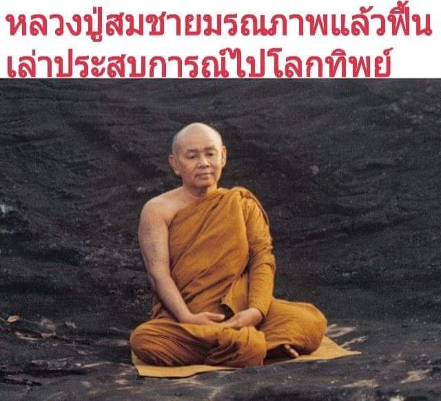 "หลวงปู่สมชาย"เล่าเรื่องตายแล้วฟื้น